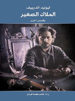 cover image of الملاك الصغير ؛ وقصص أخرى